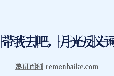 带我去吧，月光反义词是什么意思的图片